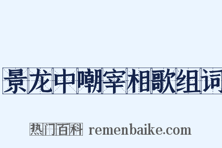 景龙中嘲宰相歌组词是什么意思的图片